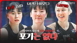 첫 2연전 혈투에 2차 연장까지..!! 끝까지 포기하지 않는다