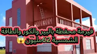 فيرمة محفضة بڤيلا فوقي وسفلي والبير والطابة الشمسية والكوري وكاتباع بفراشها62مليون😱