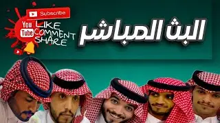 البث الاخير من غير شر