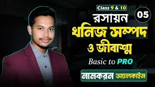 Class 9-10 Chemistry | খনিজ সম্পদ ও জীবাশ্ম | Alkyne নামকরণ | Basic to Pro Class 05