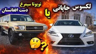 تویوتا سیمرغ دست افغانستان یا کرولا لکسوس جاپانی کدام بهتر است؟#هرات #موتر #سیمرغ #لکسوس