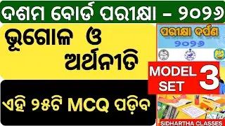 Odisha BSE ପରୀକ୍ଷା ଦର୍ପଣ 2026 | ଭୂଗୋଳ ଓ ଅର୍ଥନୀତି | Top 25 MCQ | SET-3 #OdishaBSE2026
