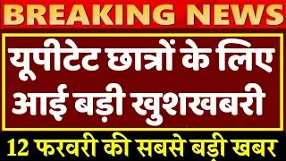 UP TET 2020 NOTIFICATION , UPTET NEWS TODAY , UPTET 2021 NOTIFICATION , UPTET LATEST NEWS TODAY