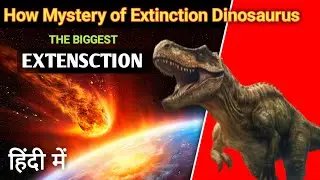 How mystery of Extinction Dinosaur | आखिर कैसे खत्म हुए डायनासोर?| storiesofworld