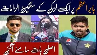 Babar Azam Girlfriend |  Shocking Press Conference | #BabarAzam