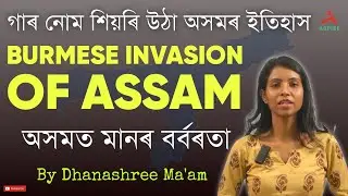 Burmese Invasion of Assam | অসমত মানৰ আক্ৰমণ | আহোম ৰাজ্যৰ পতন ? Assam History | Aspire Academy