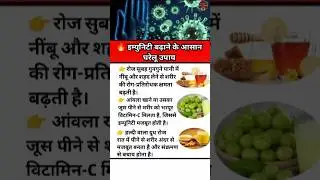 इम्युनिटी बढ़ाने के आसान घरेलू उपाय | रोग-प्रतिरोधक क्षमता मजबूत करें #shorts