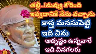 తల్లీ నువ్వు కోరింది ఇవ్వడానికే వచ్చాను మనసుపెట్టి నీ బాబా చెప్పేది విను//saibabaadvice @Saimaatalu