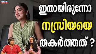 ഇതായിരുന്നോ നസ്രിയയെ തകർത്തത് ?  | NAZRIYA NAZIM
