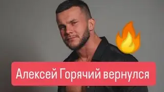 Дом 2 новости до эфиров от 09.02.2025 Алексей Горячий вернулся на поляну.