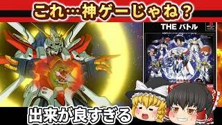 【レトロゲーム】THEバトル  シンプルシリーズなのに完成度が高すぎるGガンダム【ゆっくり実況】
