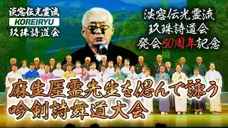 玖珠詩道会発会五十周年 第八部構成吟「麻生厓霊先生を偲んで詠う」｜淡窓伝光霊流 玖珠詩道会発会五十周年記念 吟剣詩舞道大会