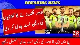 Lahore Qalandars Retained Players List For PSL 8 | Psl 2022 retained player list released 2023