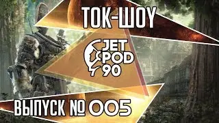 ТОК-ШОУ JETPOD90, выпуск №5: факты о The Division 2, стример на лечении и другое.