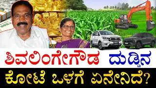 ಹಲವು ವಾಹನಗಳ ಮಾಲೀಕರು | How Rich is Karnataka Congress MLA Shivalinge Gowda? | Shivalinge Gowda Assets