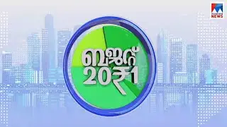 തുടര്&zwj;ഭരണം ലക്ഷ്യമിട്ടുള്ള ബജറ്റ്; അറിയാം | Kerala Budget 2021 Discussion