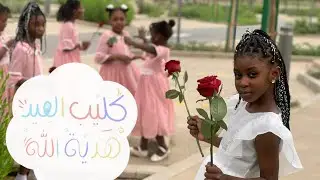 كليب : العيد هدية من الله | قطرة عسل 🍯 #العيد #عيد