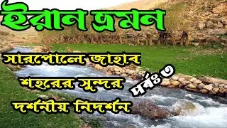 সারপোলে জাহাব শহরের সুন্দর দর্শনীয় নিদর্শন,Beautiful sights of Sarpole Zahab city