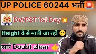 💥UP POLICE Height कैसे मापी जा रही ✅|| UP POLICE 2024