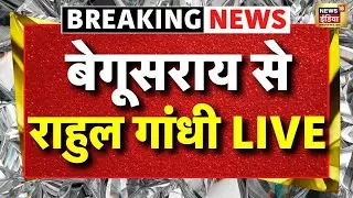 Rahul Gandhi in Bihar Live: बेगूसराय से राहुल गांधी LIVE | Bihar Election 2025 | Mahagathbandhan