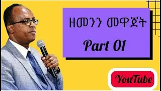 ዘመንን መዋጀት Part 01