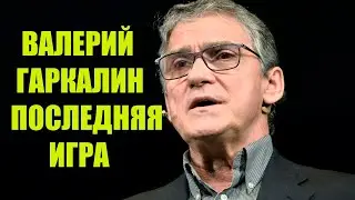 ПОЧЕМУ УМЕР ГАРКАЛИН