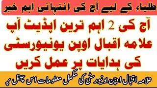 AIOU Two Most Important Updates Today Update news || AIOU 2021 Update Aiou Studio
