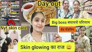Vlog-109 Mazi Skin growing kashi karte😜 बिग बॉस बघायचे परिणाम 🤣 ब्रेड सँडविच 😋 morning to evening 🌆🌌
