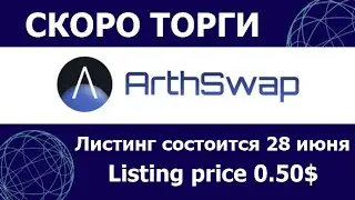 #ArthSwap откроет торги токена #ARSW на бирже #Gate