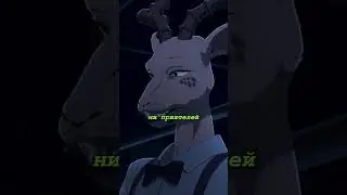 Метисы ничто иное, как ошибка природы 😭| Beastars | Выдающиеся звери #beastars #аниме #анимемомент