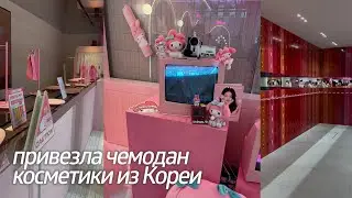 Покупки косметики в Корее | Olive Young, Pink House, Daiso и другое