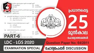 Kerala PSC LDC - LGS Examination Special | Question Paper Discussion |  LDC New Class | Part 6