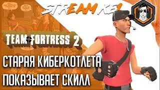 TF2Center, MGE, КОМПЕТИТИВ ВСЕ РАЗОМ В ТФ2 / Ke1TV Stream