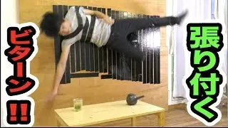 スパイダーマンみたいに壁にくっ付ける！？【大成功】