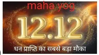 Dhan prapti ka sabse bada mauka. Maha yog apni ichcha ko pura Kare. धन प्राप्ति का सबसे बड़ा मौका!👆
