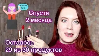 Использовать и выбросить 2018 (Project Pan) | Апдейт спустя 2 месяца
