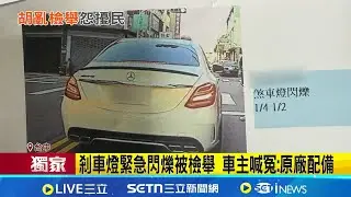 剎車燈緊急閃爍被檢舉 車主喊冤:原廠配備 檢舉經篩選才發函 監理所:有疑慮可電話說明｜三立新聞網 SETN.com