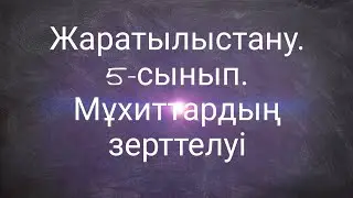Жаратылыстану. 5-сынып.1-тоқсан. Мұхиттардың зерттелуі!