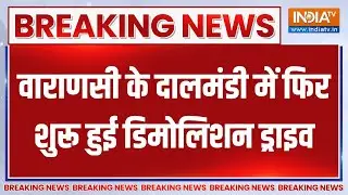 Breaking News : वाराणसी के दालमंडी में फिर शुरू हुई डिमोलिशन ड्राइव | Dalmandi Bulldozer Action
