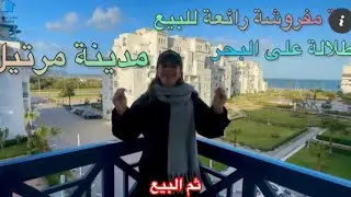 شقة مفروشة رائعة للبيع بإطلالة مباشرة على البحر في مدينة مرتيل 
