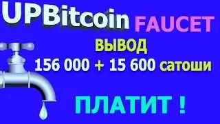UPbitcoin faucet вывод 172 000 сатоши,  второй за 7 дней