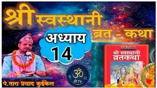 श्रीस्वस्थानी व्रतकथा भाग:-१४/Shree swasthani brata katha/Tara pd.kuikel/Shree Tv Nepal