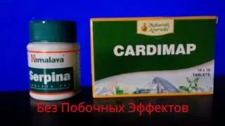 от Гипертонии - Кардимап и Серпина