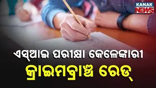 Crime Branch Seals Exam Center in Raghunathpur Linked to SI Exam Scam