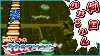 #1【ロックマン】ボスいっても地獄だし無限に塔上りを強いられる男