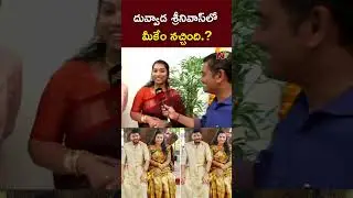 దువ్వాడ శ్రీనివాస్⁬లో మీకేం నచ్చింది.? : Duvvada Srinivas l Divvala Madhuri l NTV