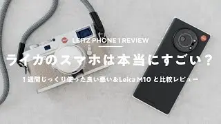 【作例】Leitz Phone 1じっくりレビュー！ライカのカメラと比較