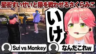 【コメ付き】猿と星街すいせいを戦わせるさくらみこのholoGTA DAY5【ホロライブ/さくらみこ/切り抜き】 #さくらみこ