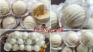 حلويات العيد 2025 ، كريات جوز الهند المحشية 🥥 اقتصادية و هشيشة و بنة عالمية 👌😋