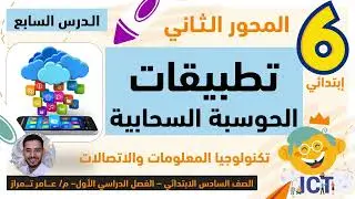 تكنولوجيا الصف السادس | المحور الثاني | الدرس السابع | تطبيقات الحوسبة السحابية